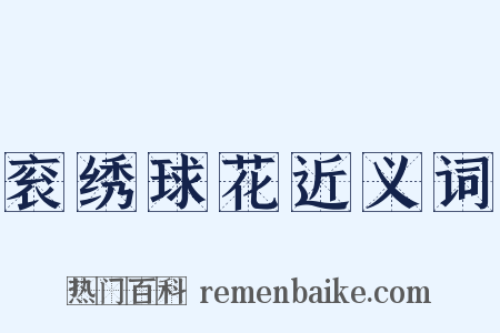 衮绣球花近义词是什么意思的图片